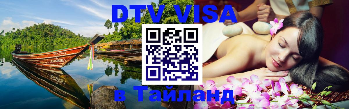 Destination Thailand Visa (DTV виза) Самара 