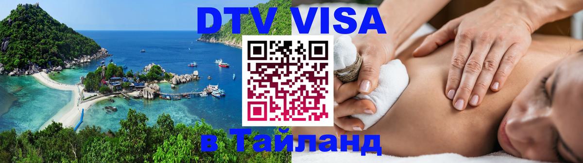 Купить DTV визу в Таиланд 